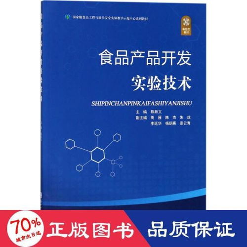 食品产品开发实验技术 从概念到市场的创新实践